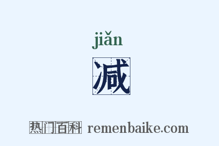 减是什么意思的图片
